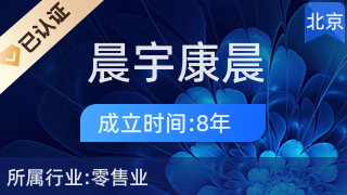 北京晨宇康晨针纺织品经营部 专注纺织品及针织品零售的优质之选