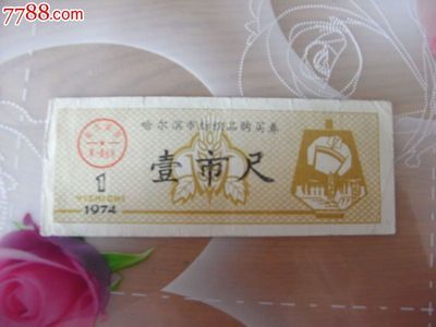 哈尔滨市文革时期纺织品购买券与针织品票的历史与收藏价值